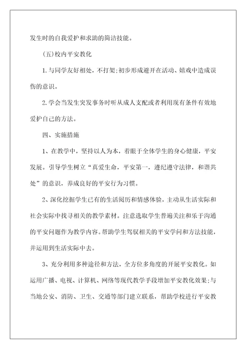 2022三年级安全教学计划4