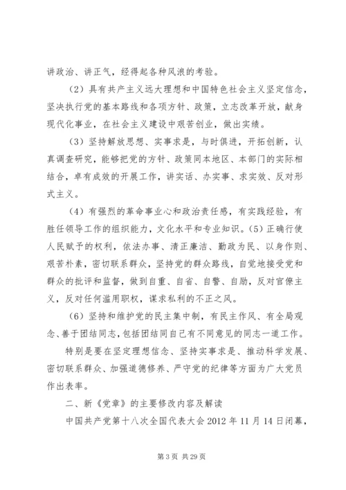 学习贯彻《党章》的重要意义.docx