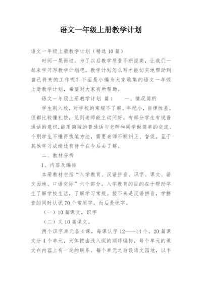 语文一年级上册教学计划_7.docx