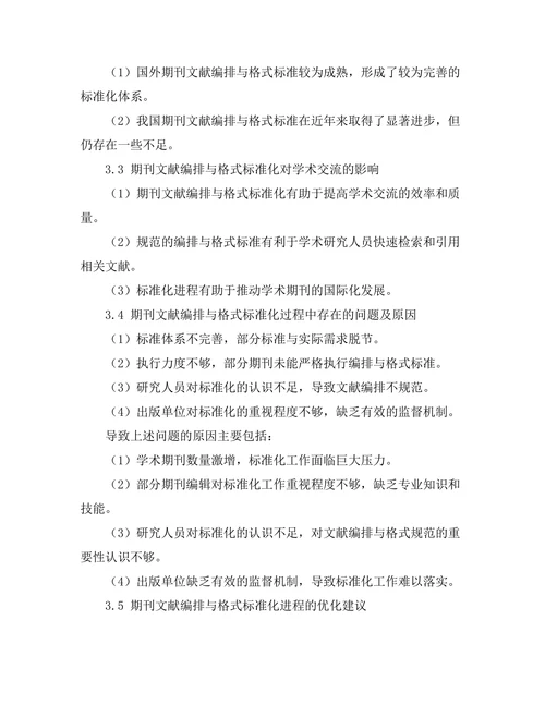 期刊文献的编排与格式标准化进程