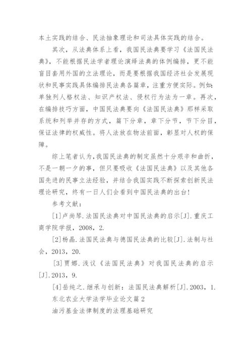 东北农业大学法学毕业论文.docx