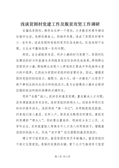 浅谈贫困村党建工作及脱贫攻坚工作调研.docx
