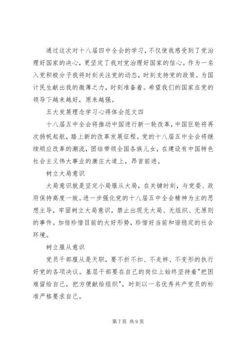 五大发展理念学习心得体会6篇.docx