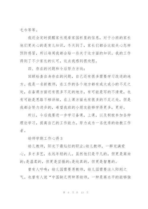幼师学期工作心得5篇.docx