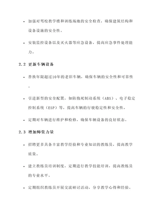 驾校安全隐患整治方案