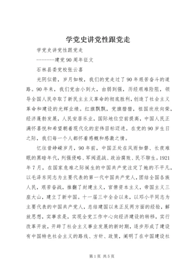 学党史讲党性跟党走.docx