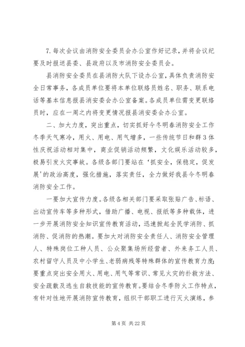 全区消防安全委员会联席会议上的讲.docx