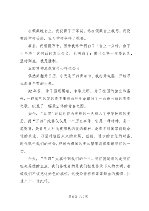 五四精神思想宣传心得体会多篇.docx