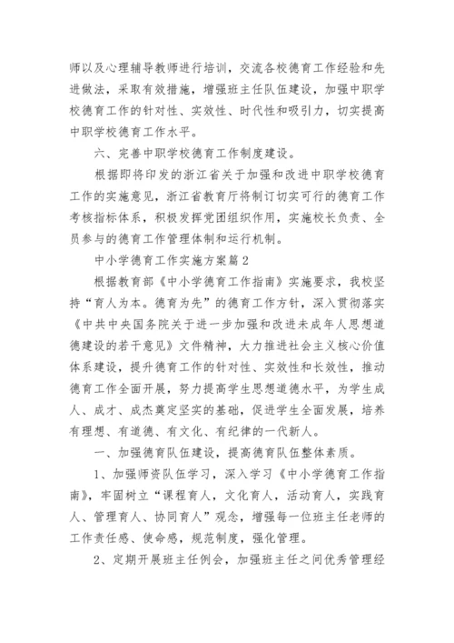 中小学德育工作实施方案8篇.docx