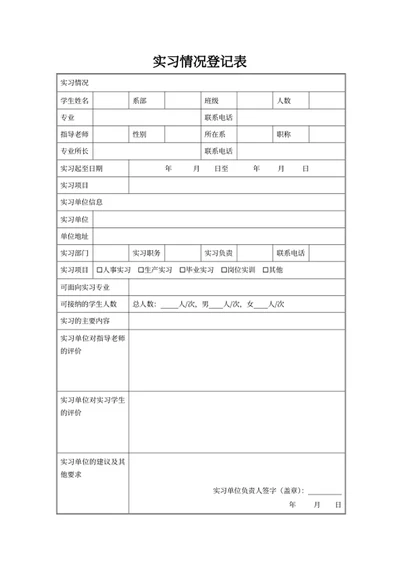 实习情况登记表
