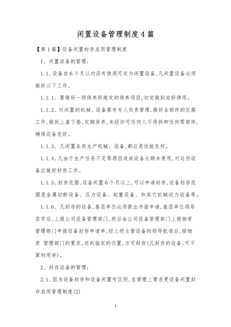 闲置设备管理制度4篇.docx