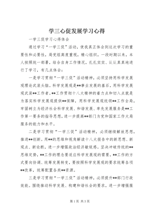 学三心促发展学习心得 (4).docx