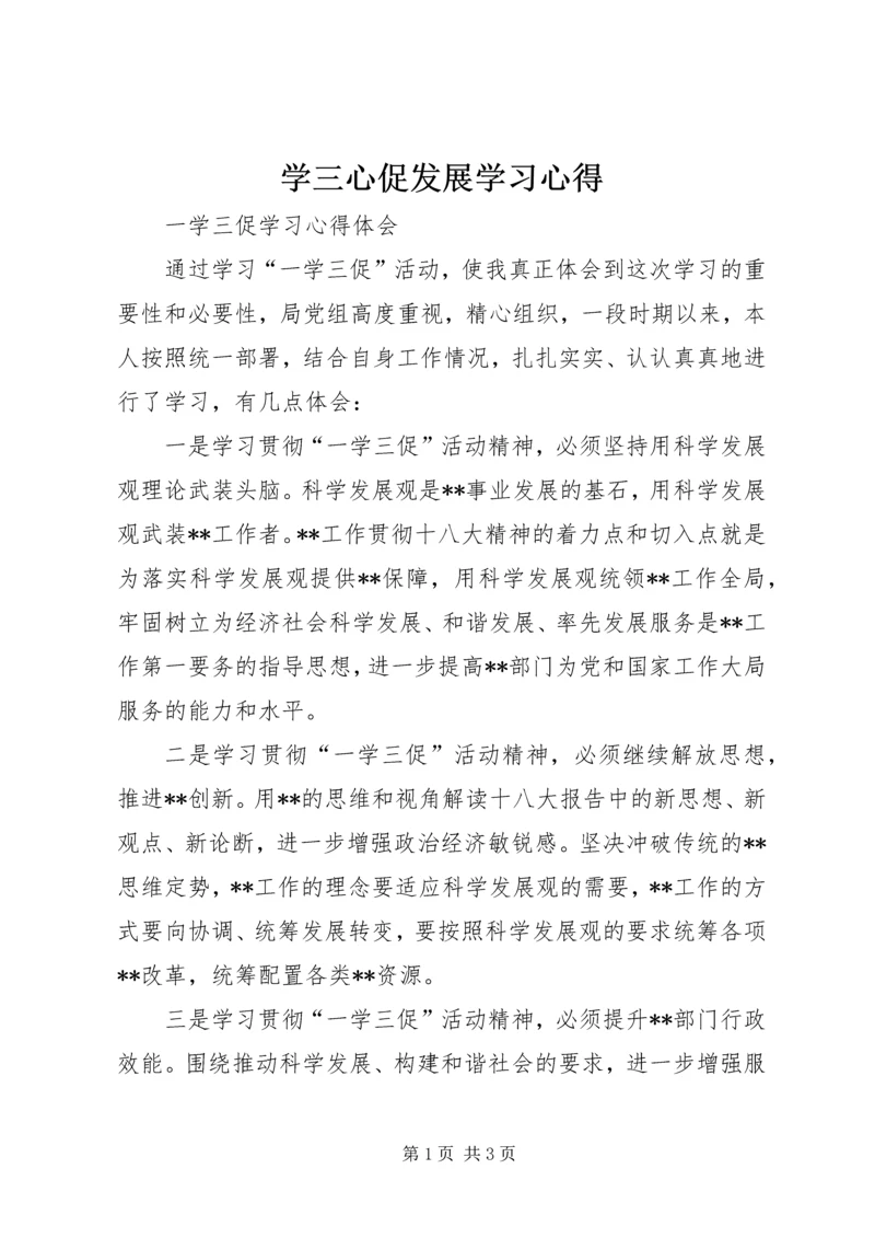 学三心促发展学习心得 (4).docx