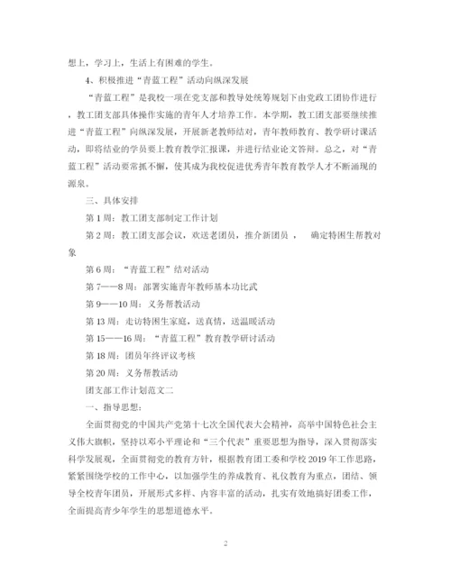 精编之团支部工作计划范文3篇.docx