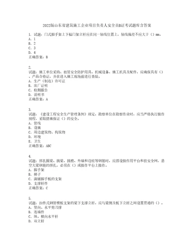 2022版山东省建筑施工企业项目负责人安全员B证考试题库第756期含答案