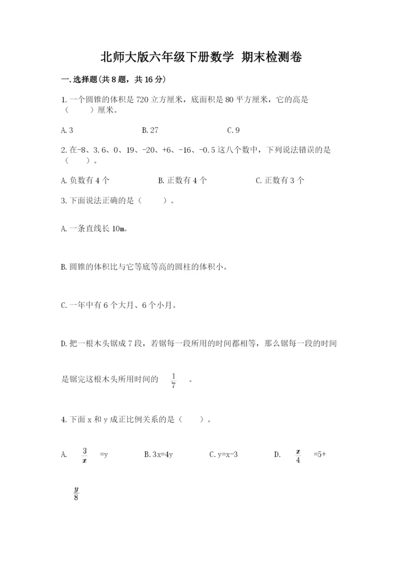 北师大版六年级下册数学 期末检测卷精品【黄金题型】.docx