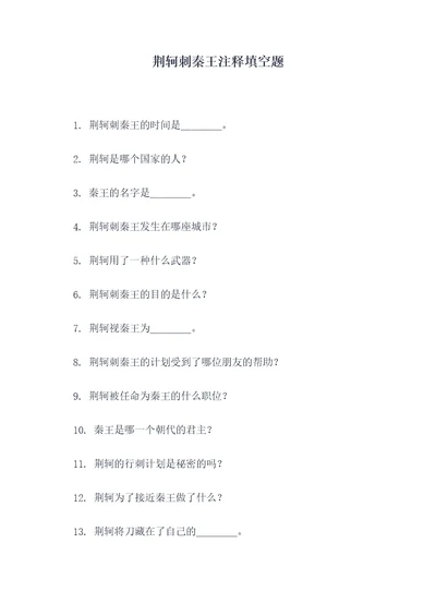 荆轲刺秦王注释填空题