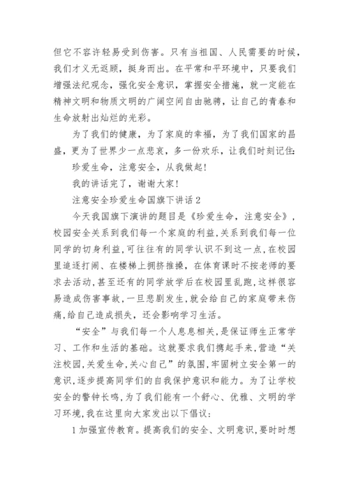 注意安全珍爱生命国旗下讲话范文.docx