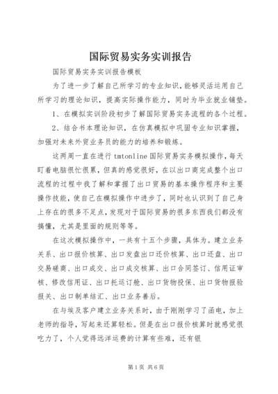 国际贸易实务实训报告 (12).docx