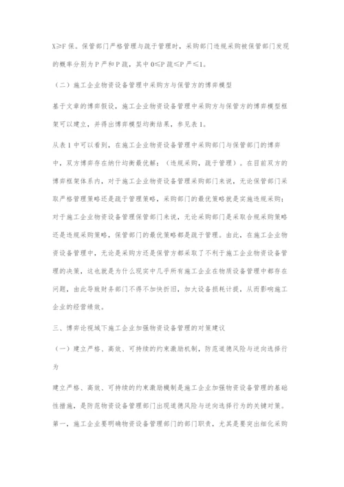 博弈论视域下施工企业物资设备管理机制研究.docx