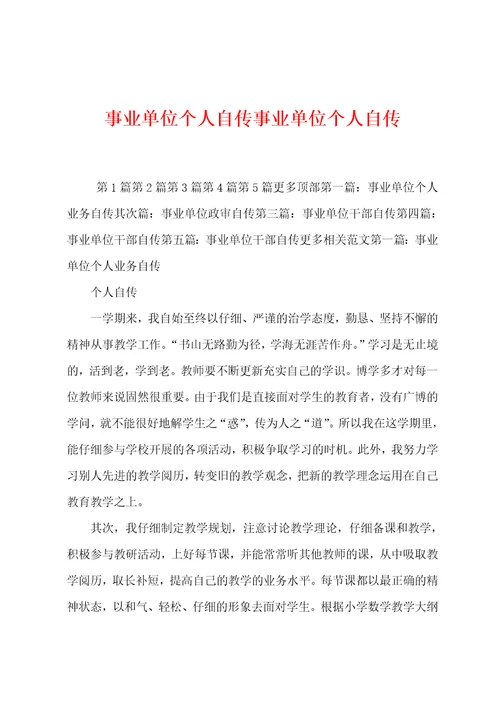 事业单位个人自传事业单位个人自传