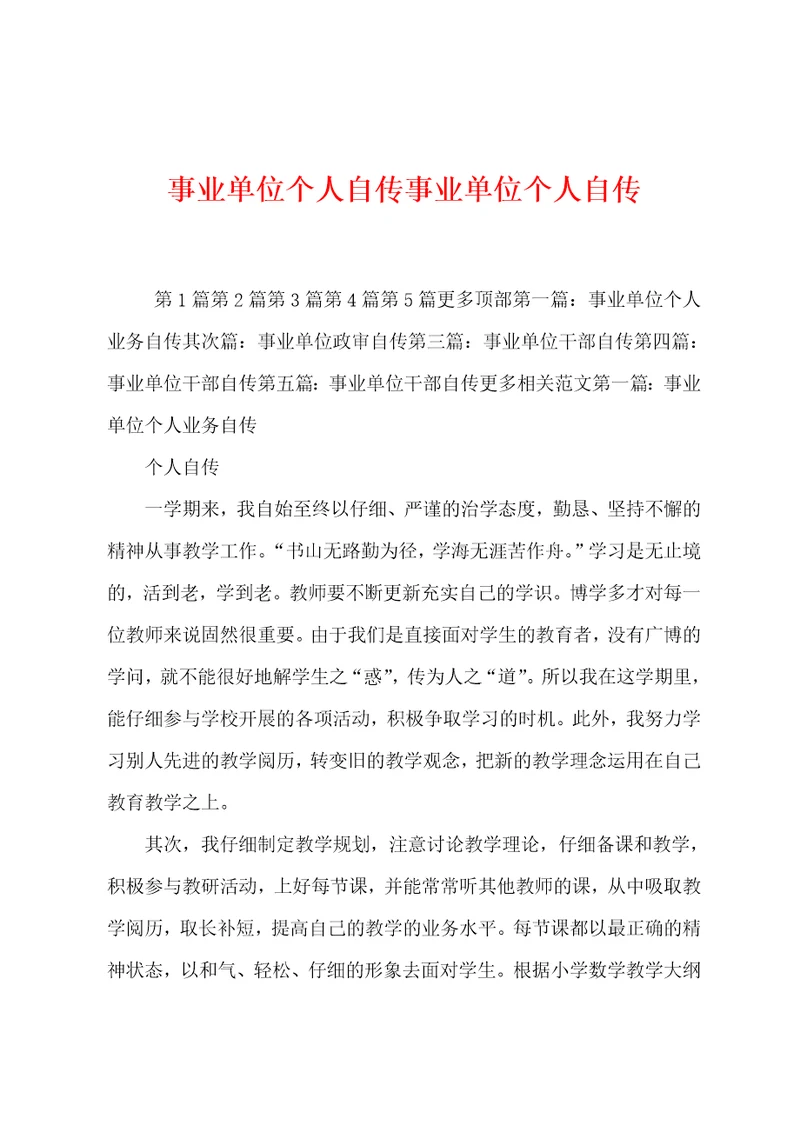 事业单位个人自传事业单位个人自传