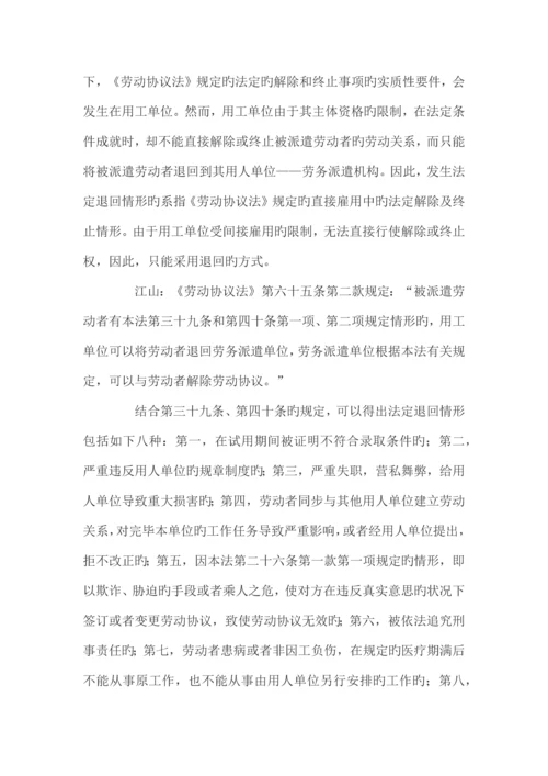 劳务派遣退回机制的法律规定与实操.docx