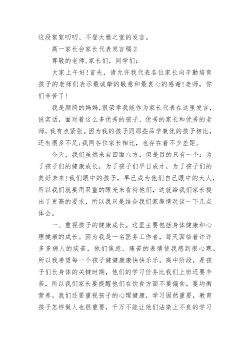 高一家长会家长代表发言稿精选合集.docx