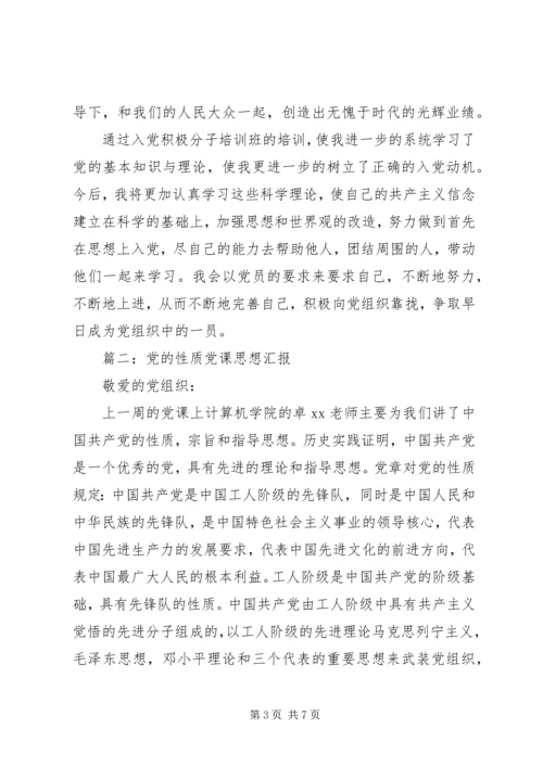 党的性质党课思想汇报.docx