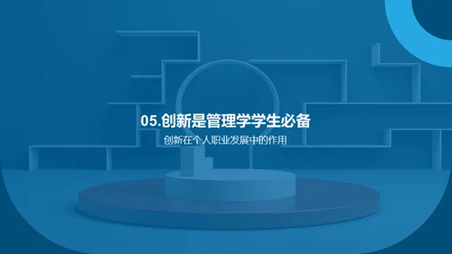 创新管理：理论与实践