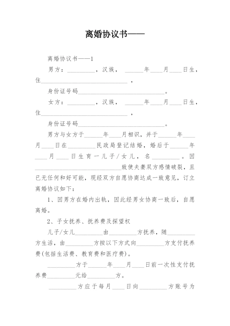 离婚协议书——.docx