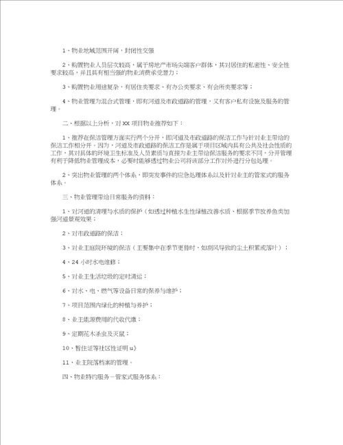 前期物业管理方案5篇共29页