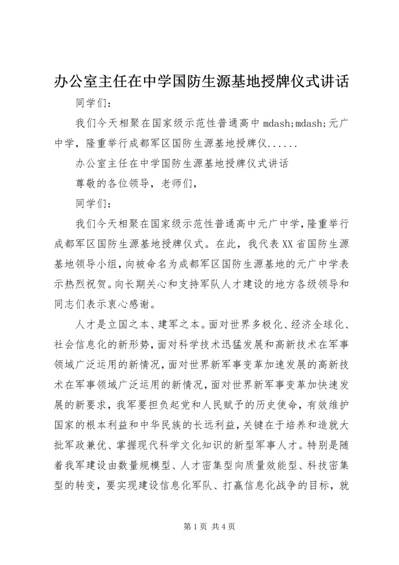 办公室主任在中学国防生源基地授牌仪式讲话.docx