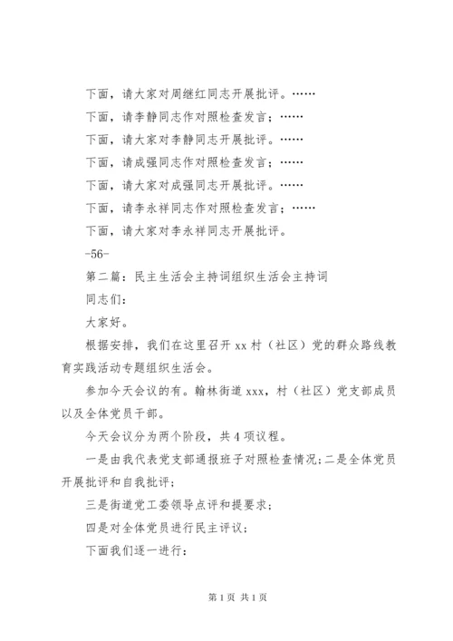 民主生活会主持词(1).docx