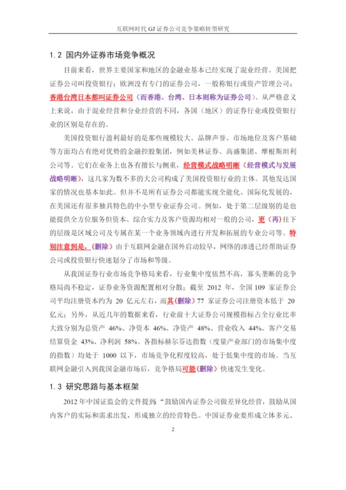 互联网时代GJ证券公司竞争策略转型研究论文(DOC 58页).docx