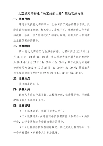 星河湾物业技能大赛实施方案（DOC41页）.docx