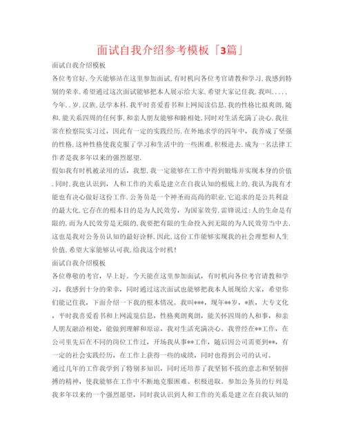 精编面试自我介绍参考模板「3篇」.docx