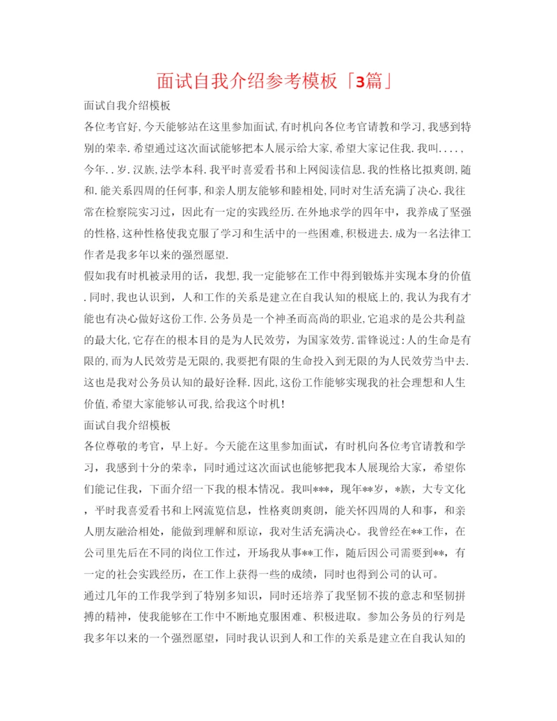 精编面试自我介绍参考模板「3篇」.docx