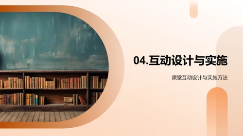 互动教学新视角