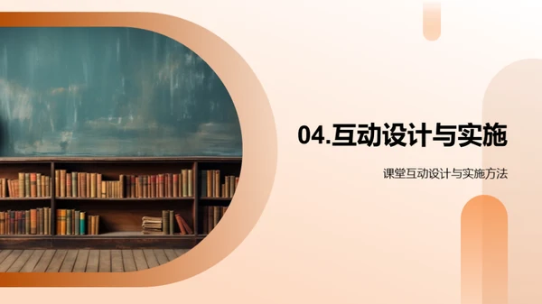 互动教学新视角
