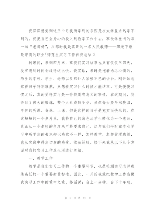 师范生实习工作自我总结.docx