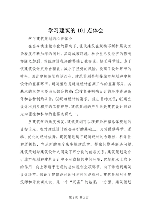 学习建筑的101点体会 (4).docx
