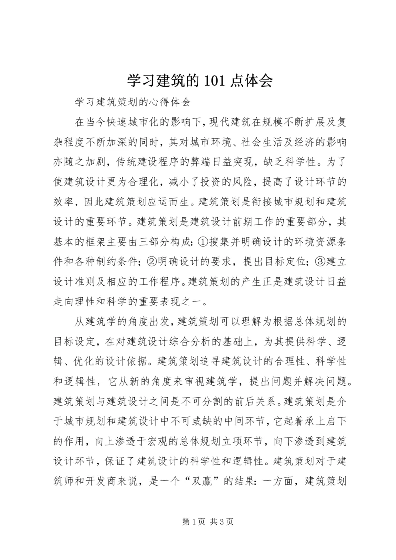 学习建筑的101点体会 (4).docx