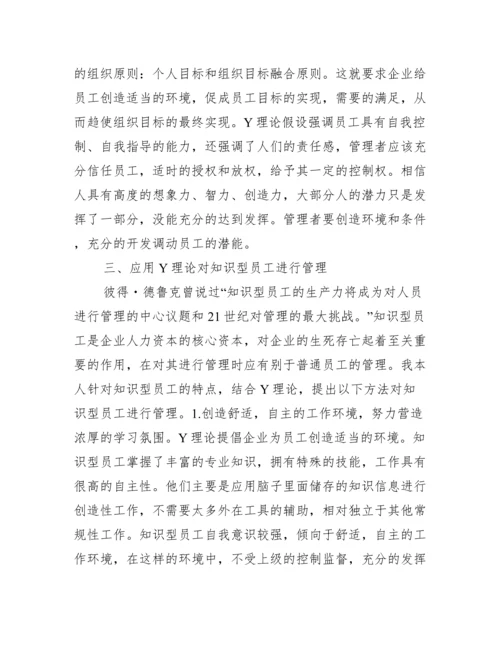 2022年以&ldquo;Y理论&rdquo;为主题-撰写小论文。（全文）.docx