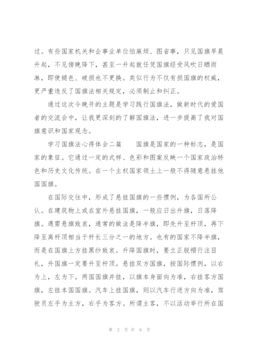 学习国旗法心得体会三篇.docx