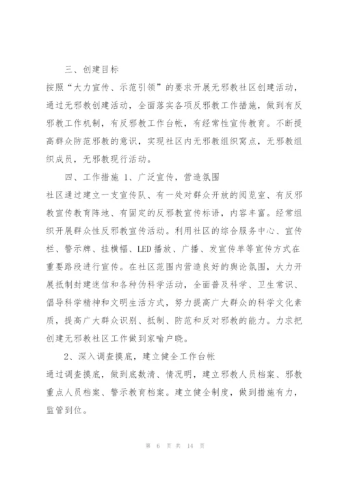 经典反邪教社区创建方案5篇.docx