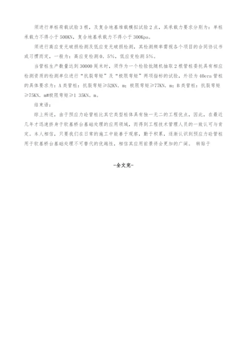 预应力砼管桩在软基桥台基础处理中的应用.docx