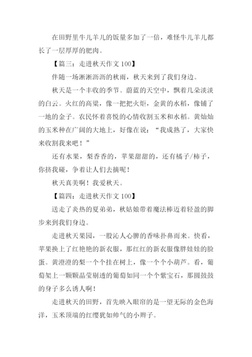 走进秋天作文100.docx