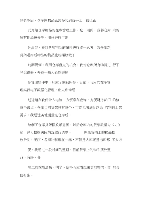 仓库主管转正工作总结