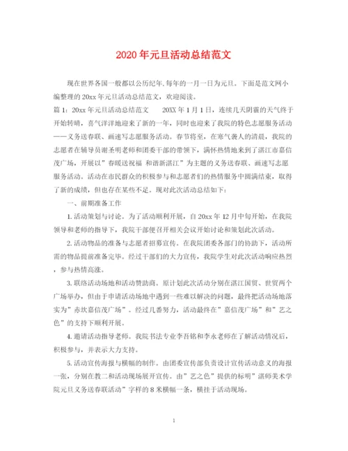 精编之年元旦活动总结范文.docx